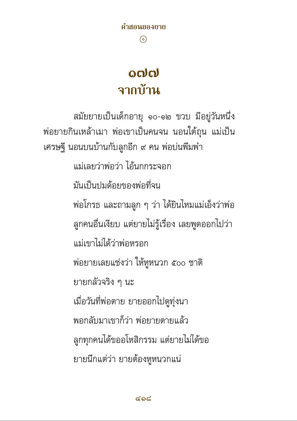 คําสอนของยาย คำสอนของยาย ฉบับรวมเล่มและภาพ หน้า 414