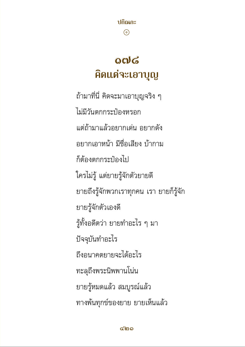 ปกิณกะ: การทำบุญและการเข้าใจชีวิต คำสอนของยาย ฉบับรวมเล่มและภาพ หน้า 417