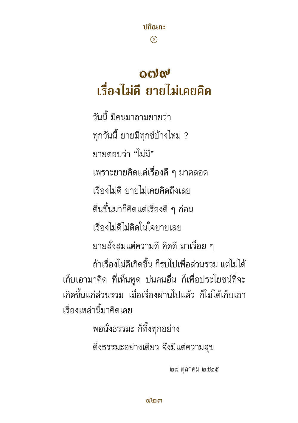 ความคิดดีของยาย คำสอนของยาย ฉบับรวมเล่มและภาพ หน้า 419