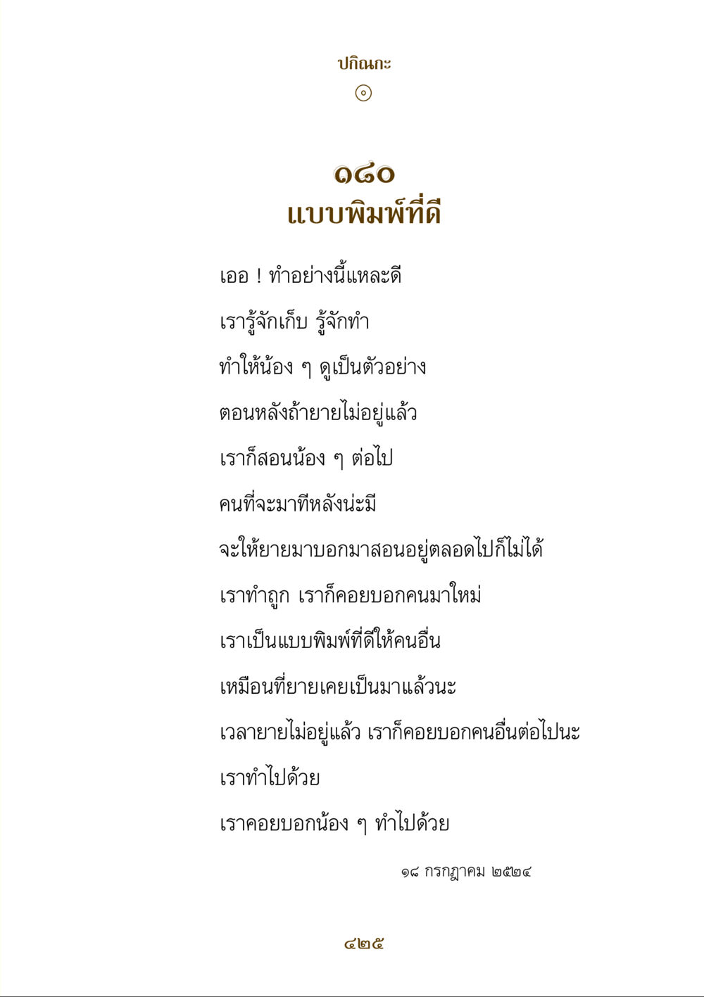 การเป็นแบบพิมพ์ที่ดี คำสอนของยาย ฉบับรวมเล่มและภาพ หน้า 421