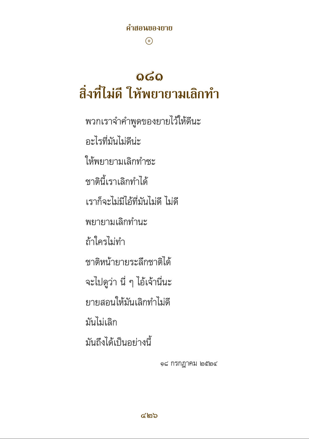 คําสอนของยาย คำสอนของยาย ฉบับรวมเล่มและภาพ หน้า 422