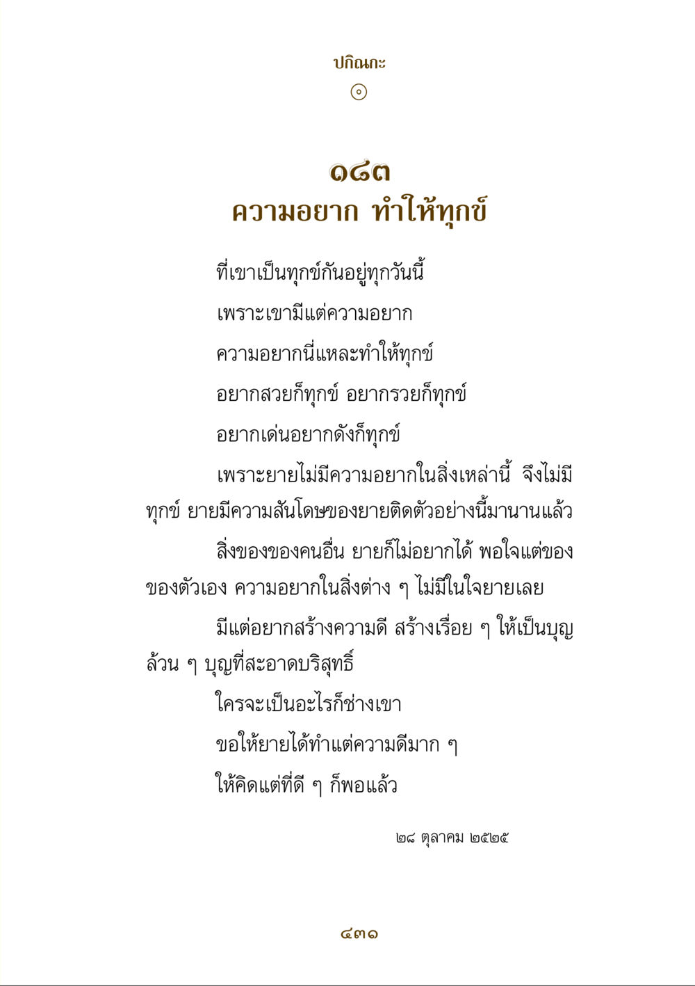 ความอยากและการสร้างความดี คำสอนของยาย ฉบับรวมเล่มและภาพ หน้า 427