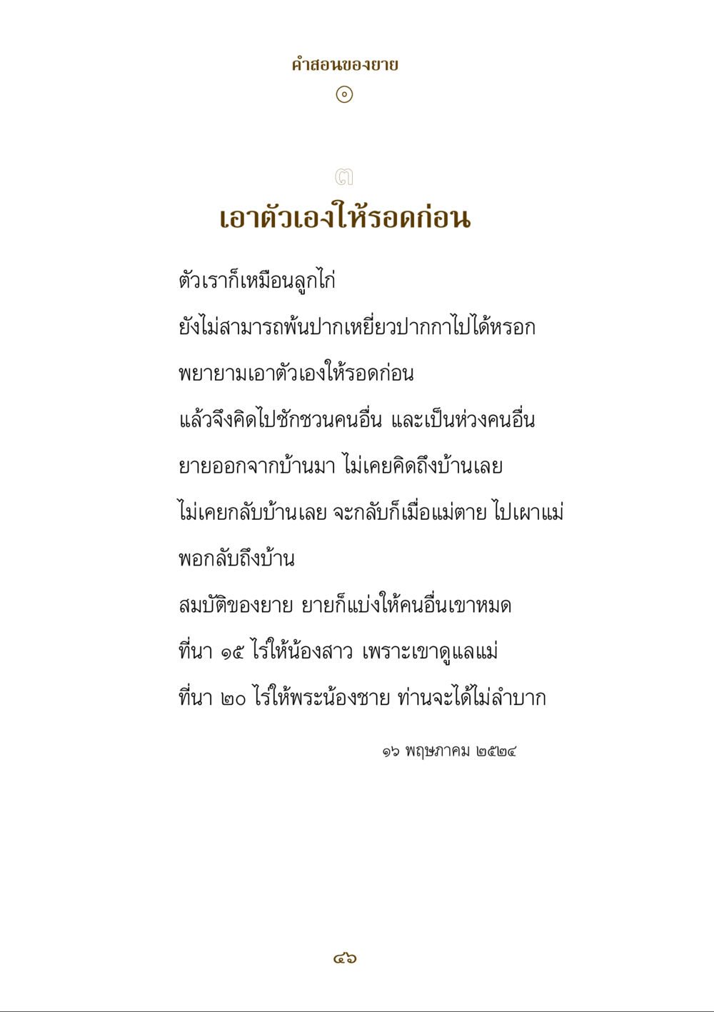 คําสอนของยาย คำสอนของยาย ฉบับรวมเล่มและภาพ หน้า 44