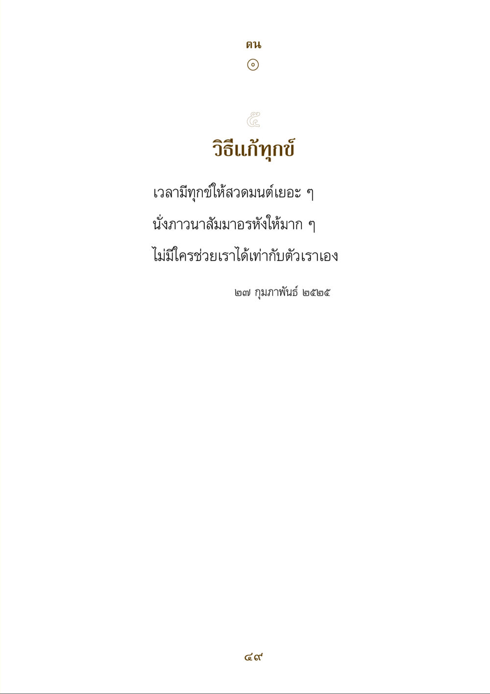 null คำสอนของยาย ฉบับรวมเล่มและภาพ หน้า 47