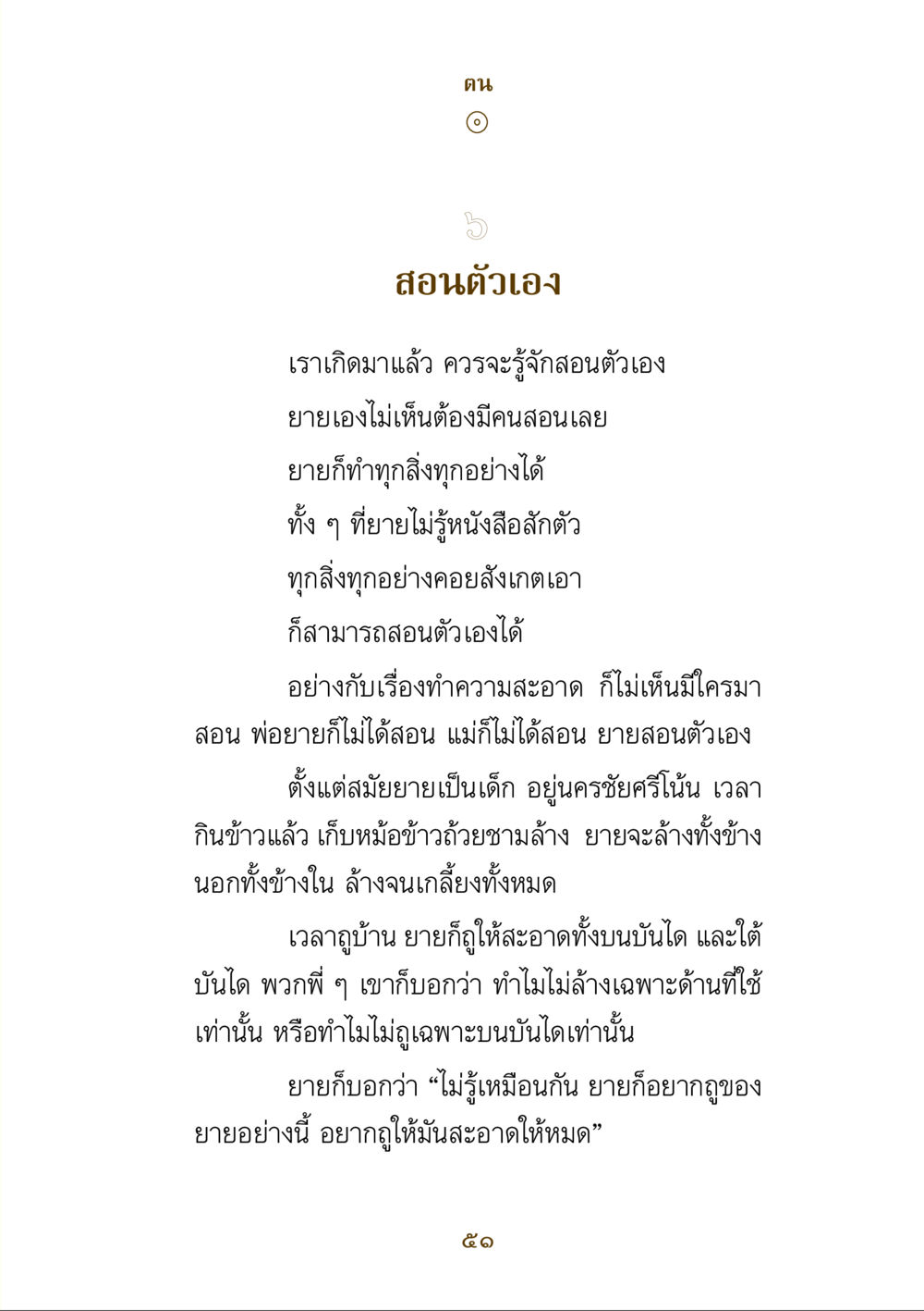 สอนตัวเอง: บทเรียนจากยาย คำสอนของยาย ฉบับรวมเล่มและภาพ หน้า 49