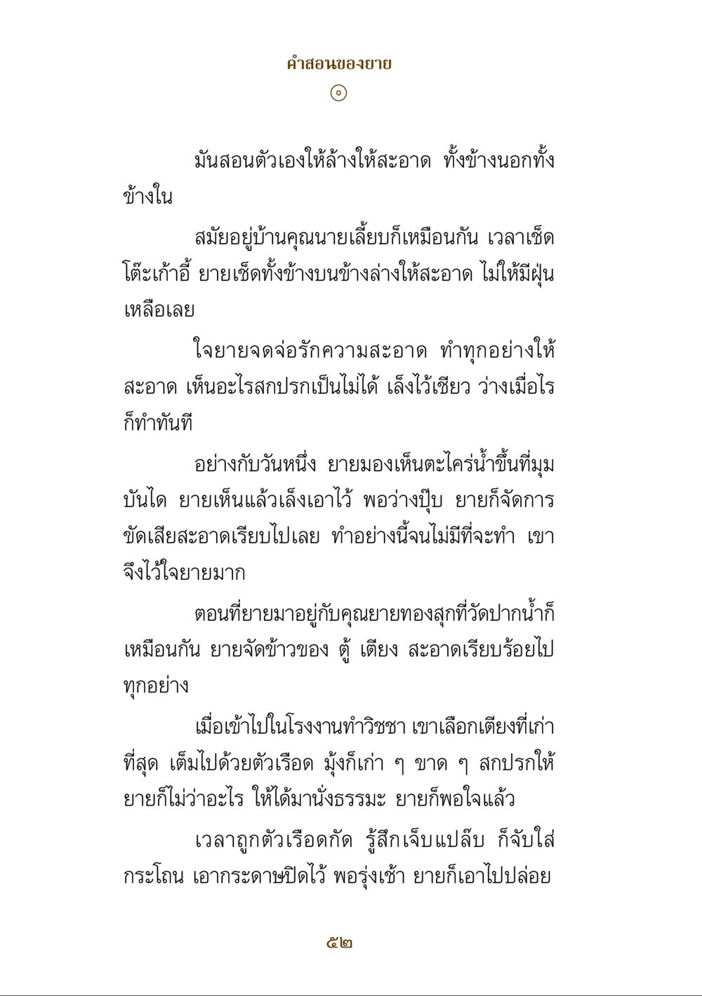 คำสอนของยาย คำสอนของยาย ฉบับรวมเล่มและภาพ หน้า 50