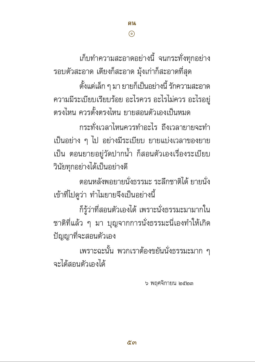 ความสำคัญของการนั่งธรรมะและการมีระเบียบ คำสอนของยาย ฉบับรวมเล่มและภาพ หน้า 51