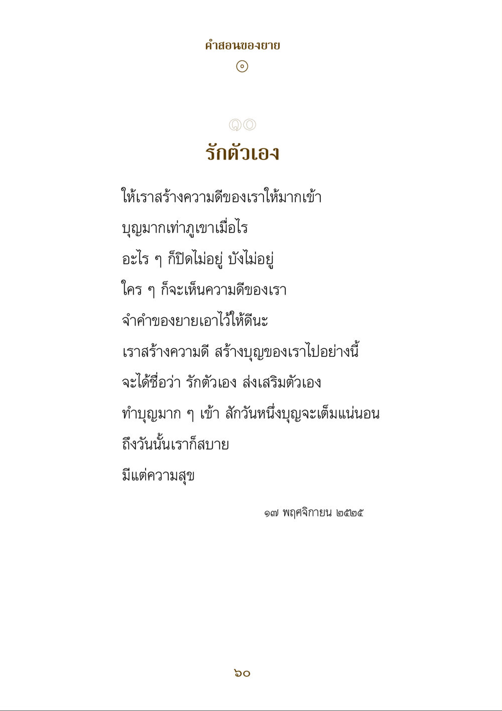 คําสอนของยายในการรักตัวเอง คำสอนของยาย ฉบับรวมเล่มและภาพ หน้า 58