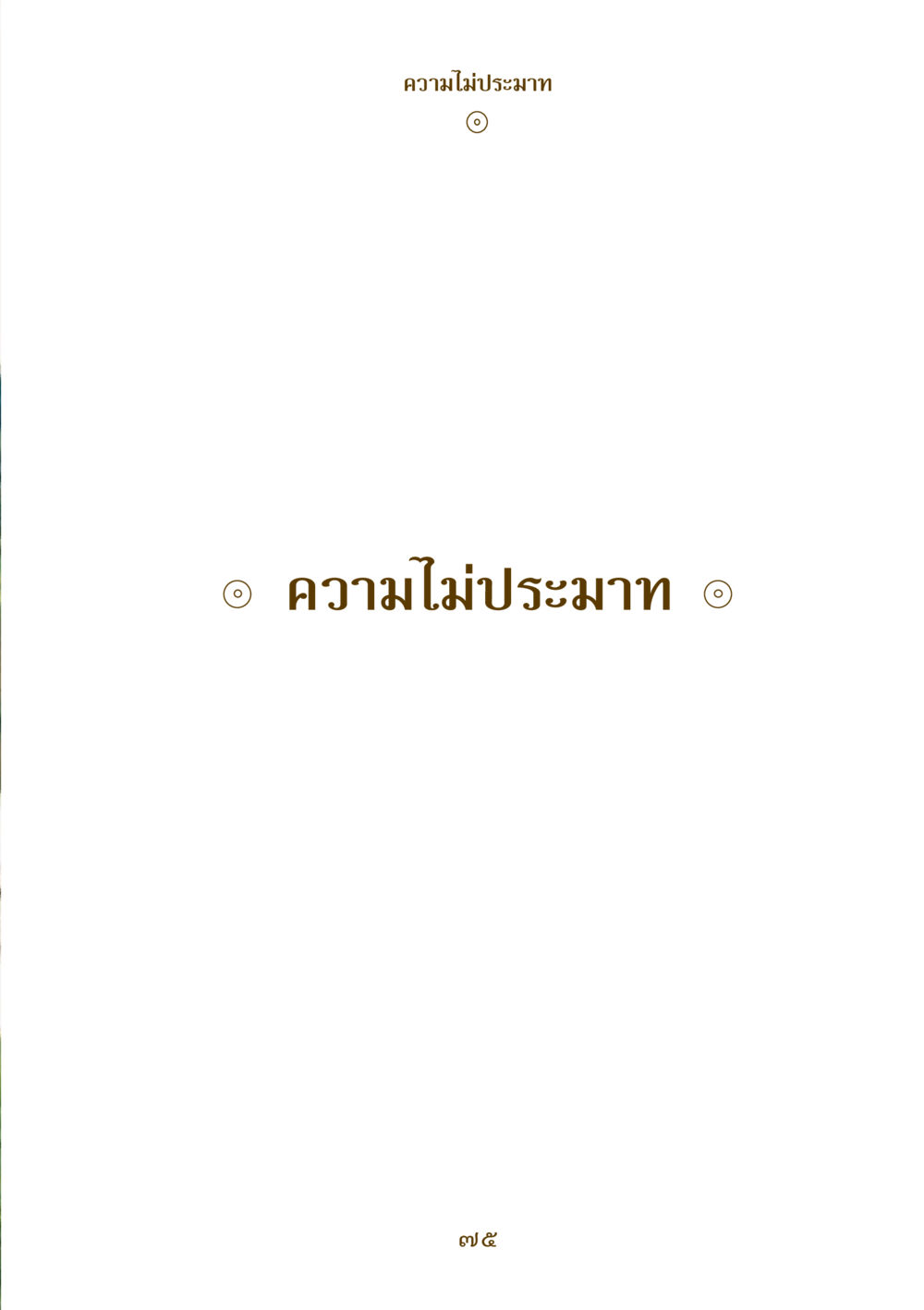 null คำสอนของยาย ฉบับรวมเล่มและภาพ หน้า 73