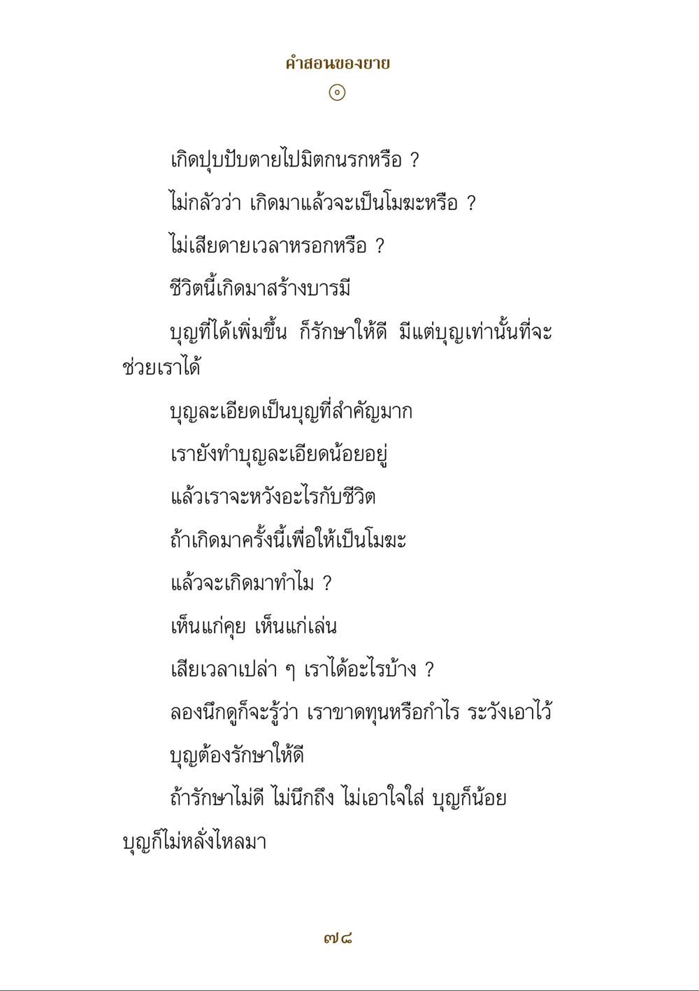 คำสอนของยาย คำสอนของยาย ฉบับรวมเล่มและภาพ หน้า 76