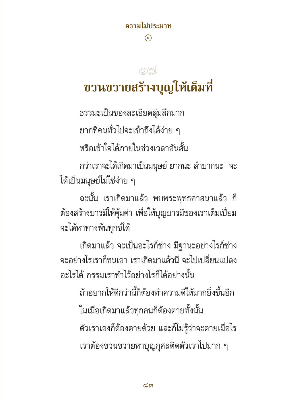 ความไม่ประมาทและการสร้างบุญ คำสอนของยาย ฉบับรวมเล่มและภาพ หน้า 81