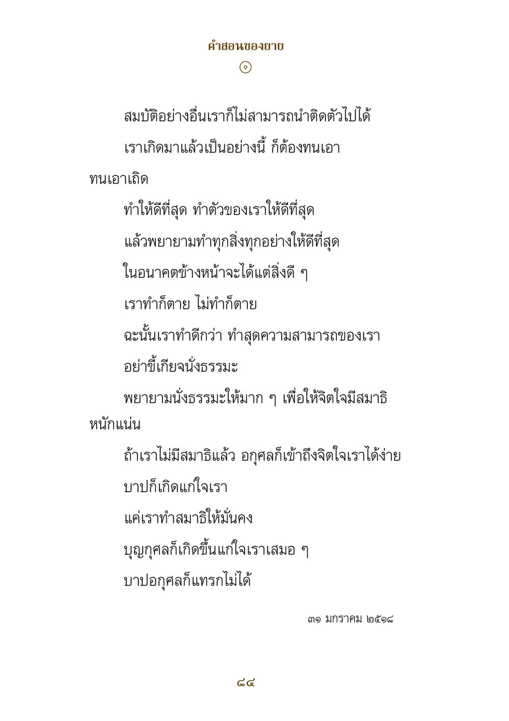 คำสอนจากยายเกี่ยวกับการทำสมาธิและการใช้ชีวิต คำสอนของยาย ฉบับรวมเล่มและภาพ หน้า 82
