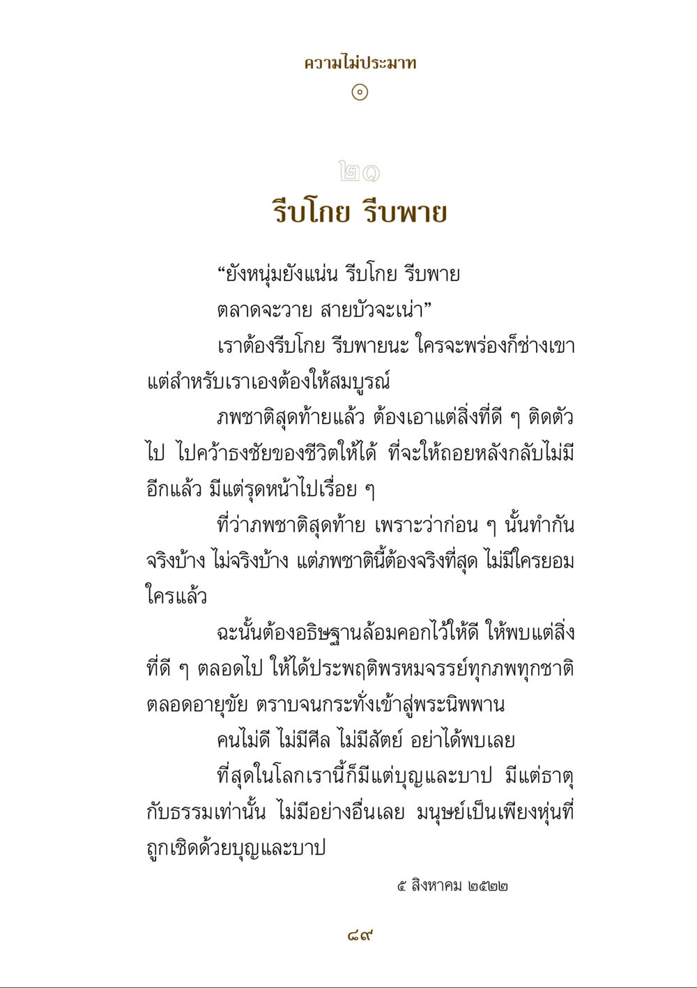 ความไม่ประมาทในชีวิต คำสอนของยาย ฉบับรวมเล่มและภาพ หน้า 87