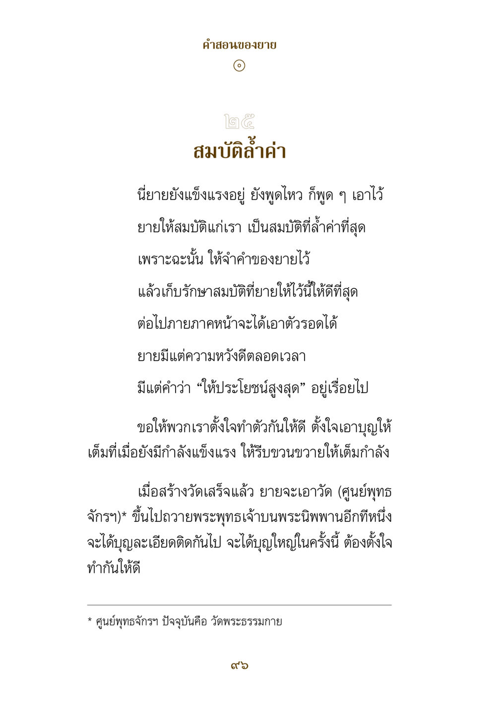 คําสอนของยาย คำสอนของยาย ฉบับรวมเล่มและภาพ หน้า 94