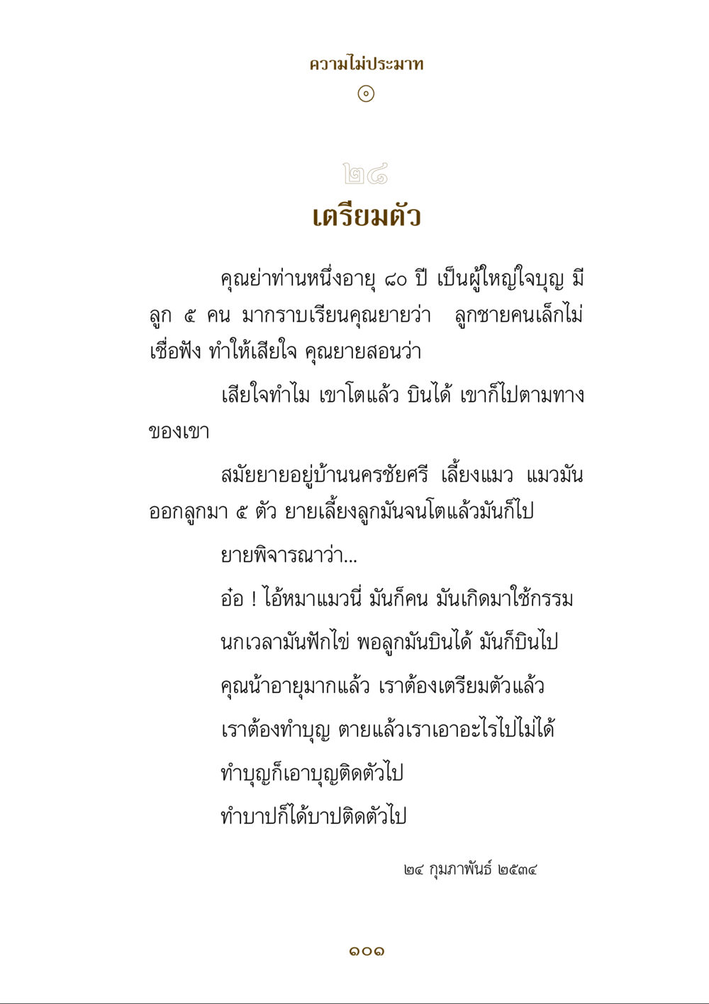 ความไม่ประมาทในการเตรียมตัว คำสอนของยาย ฉบับรวมเล่มและภาพ หน้า 99