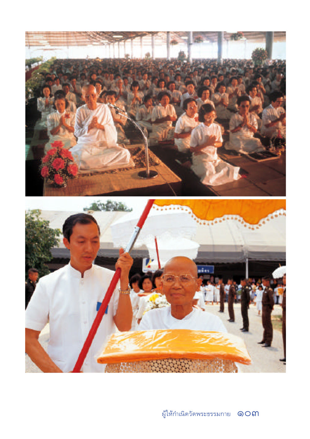 null ประวัติคุณยายอาจารย์ หน้า 103