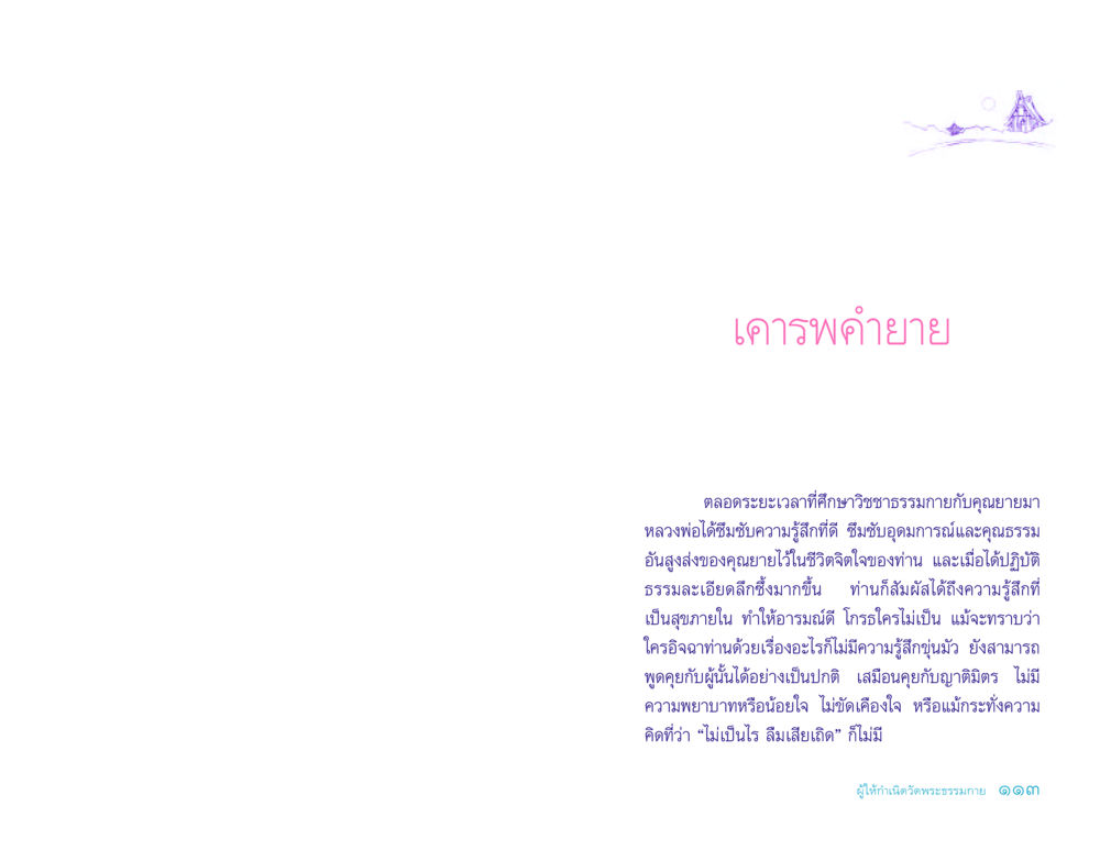 เคารพค่ายาย ประวัติคุณยายอาจารย์ หน้า 113