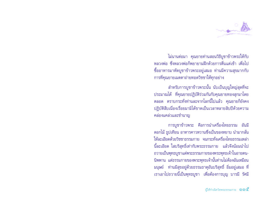 การบูชาข้าวพระในพระพุทธศาสนา ประวัติคุณยายอาจารย์ หน้า 115