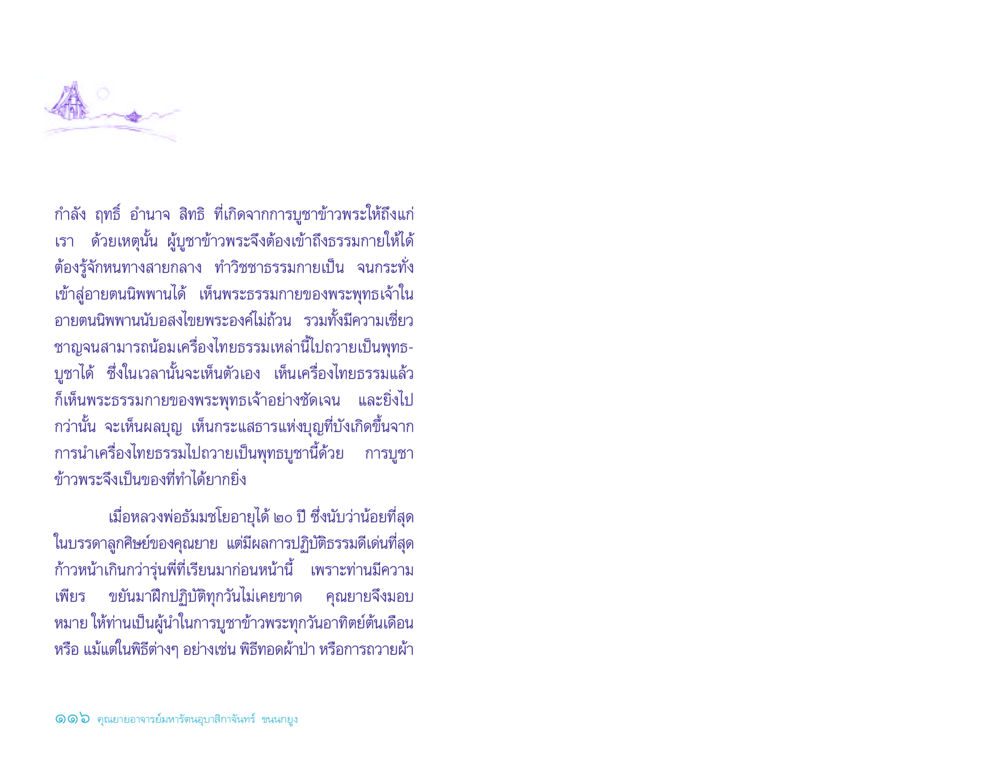 พุทธบูชาและการบูชาข้าวพระ ประวัติคุณยายอาจารย์ หน้า 116