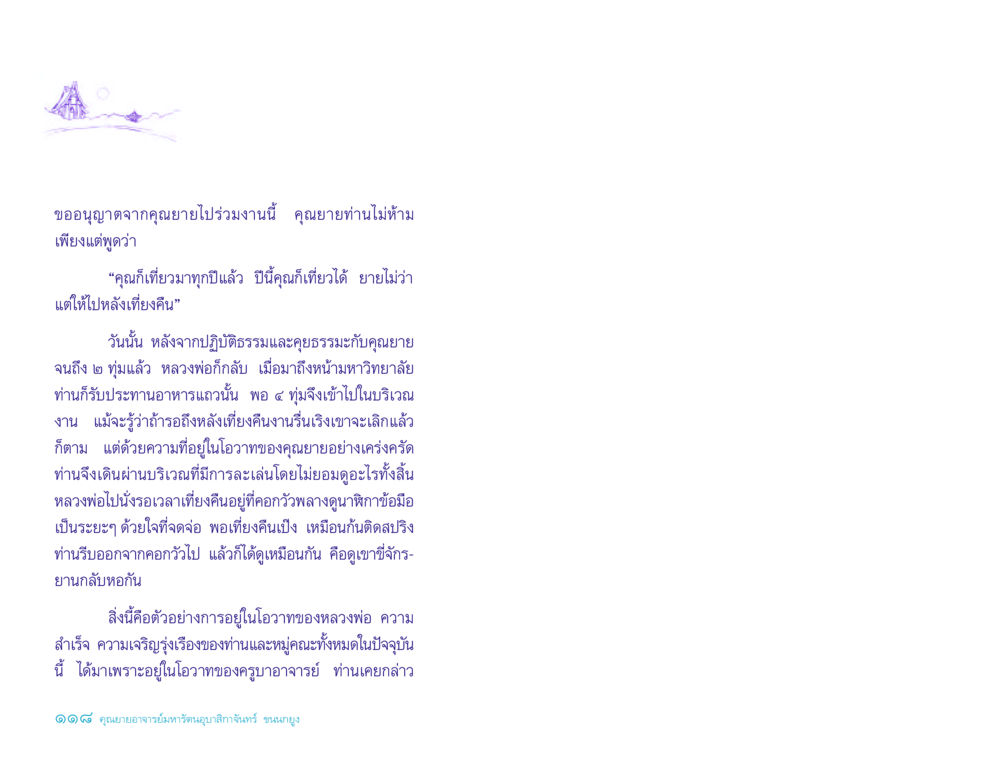 การยอมรับจากคุณยายและการปฏิบัติธรรม ประวัติคุณยายอาจารย์ หน้า 118