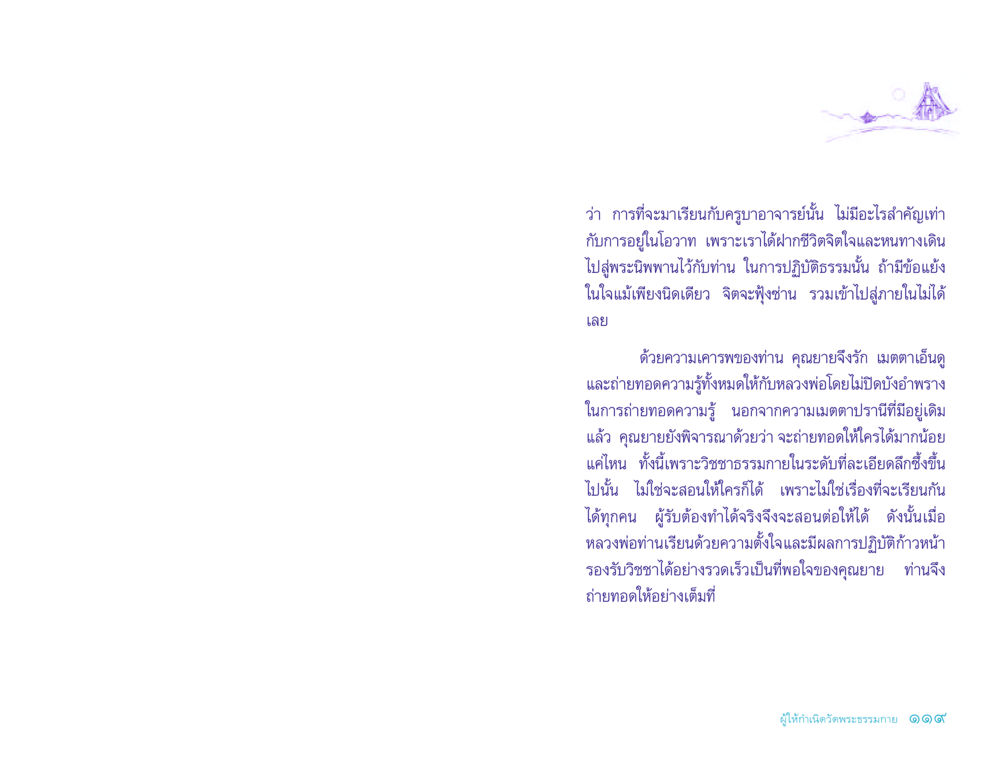 การเรียนรู้และการลงมือปฏิบัติในพระพุทธศาสนา ประวัติคุณยายอาจารย์ หน้า 119