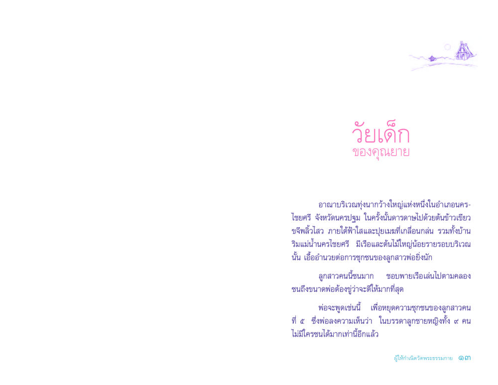 วัยเด็กของคุณยาย ประวัติคุณยายอาจารย์ หน้า 13