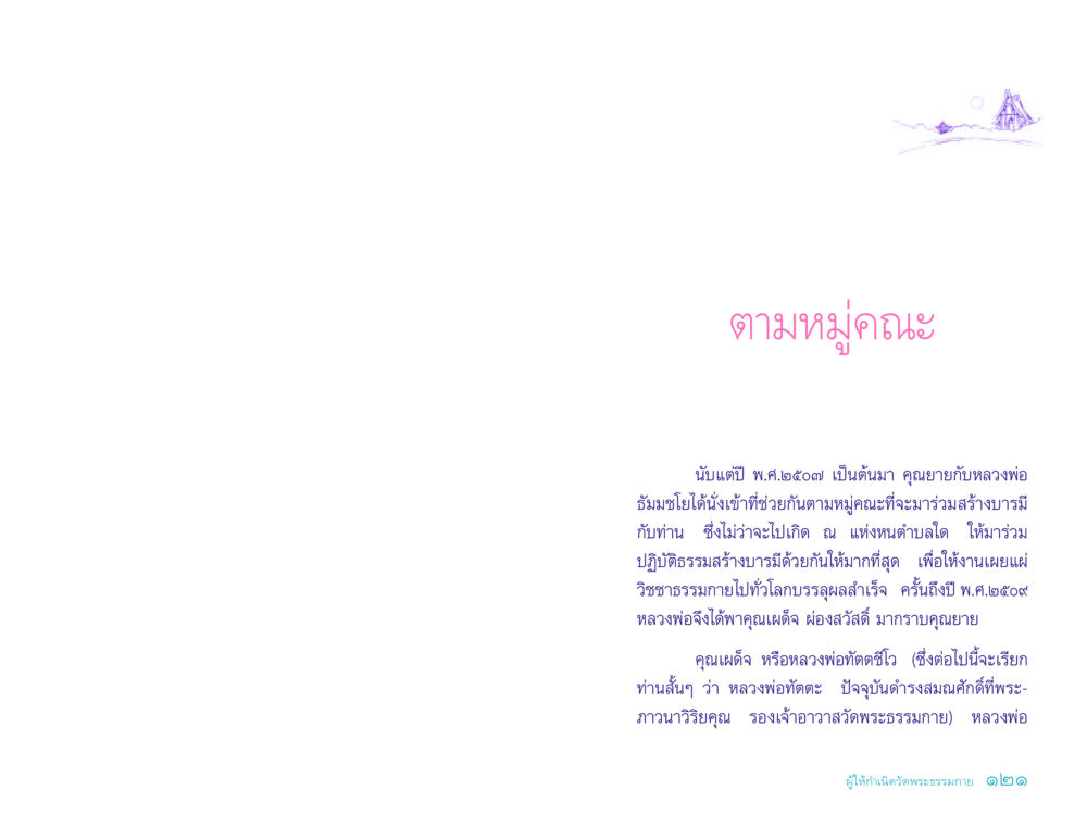 การร่วมสร้างบารมีและวิชชาธรรมกาย ประวัติคุณยายอาจารย์ หน้า 121