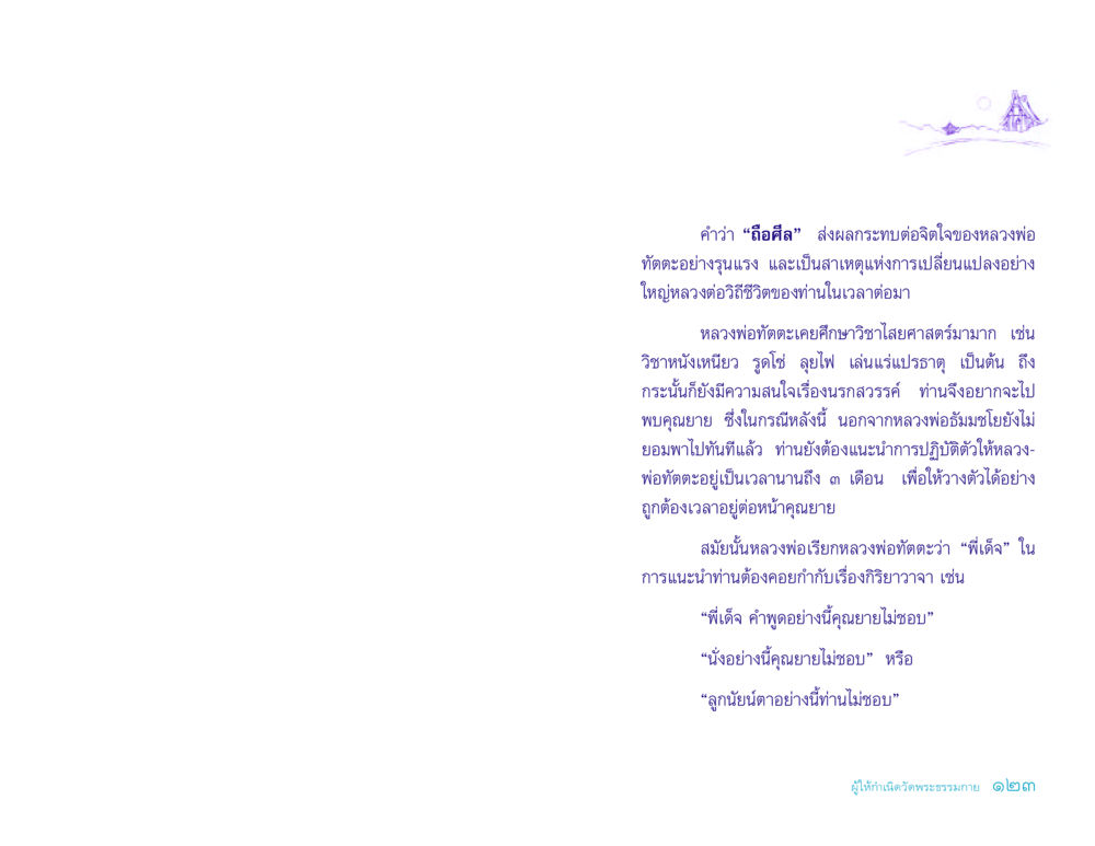 การถือศีลและการเปลี่ยนแปลงในชีวิตหลวงพ่อทัตตะ ประวัติคุณยายอาจารย์ หน้า 123