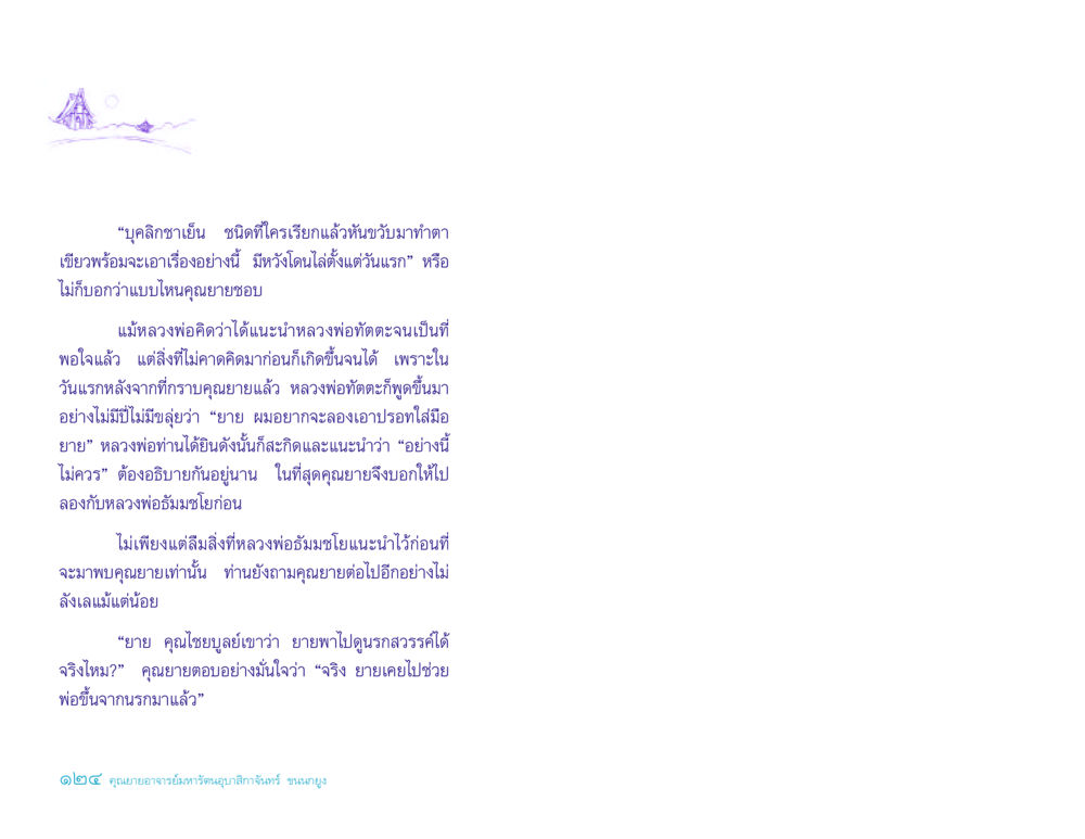 การสนทนากับคุณยายและหลวงพ่อทัตตะ ประวัติคุณยายอาจารย์ หน้า 124