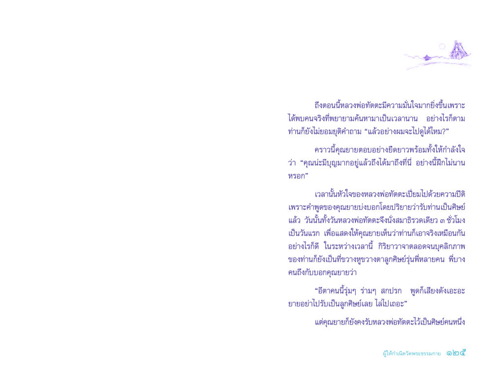 การเดินทางของหลวงพ่อทัตตะสู่การเป็นศิษย์ ประวัติคุณยายอาจารย์ หน้า 125