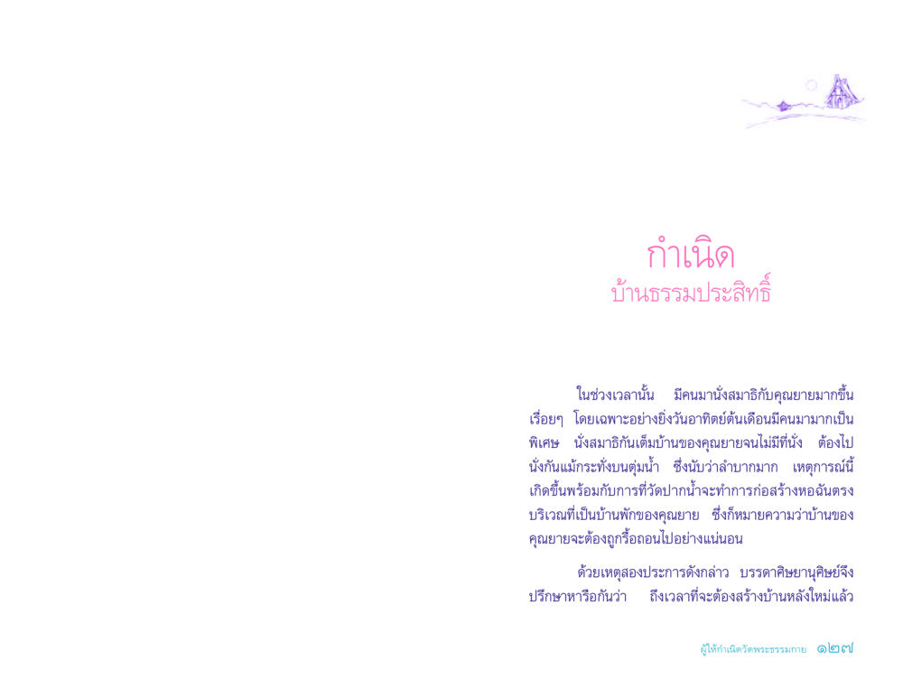 กําเนิดบ้านธรรมประสิทธิ์ ประวัติคุณยายอาจารย์ หน้า 127