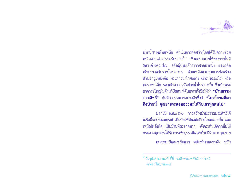 บ้านธรรมประสิทธิ์: แหล่งเรียนรู้ธรรมะ ประวัติคุณยายอาจารย์ หน้า 129