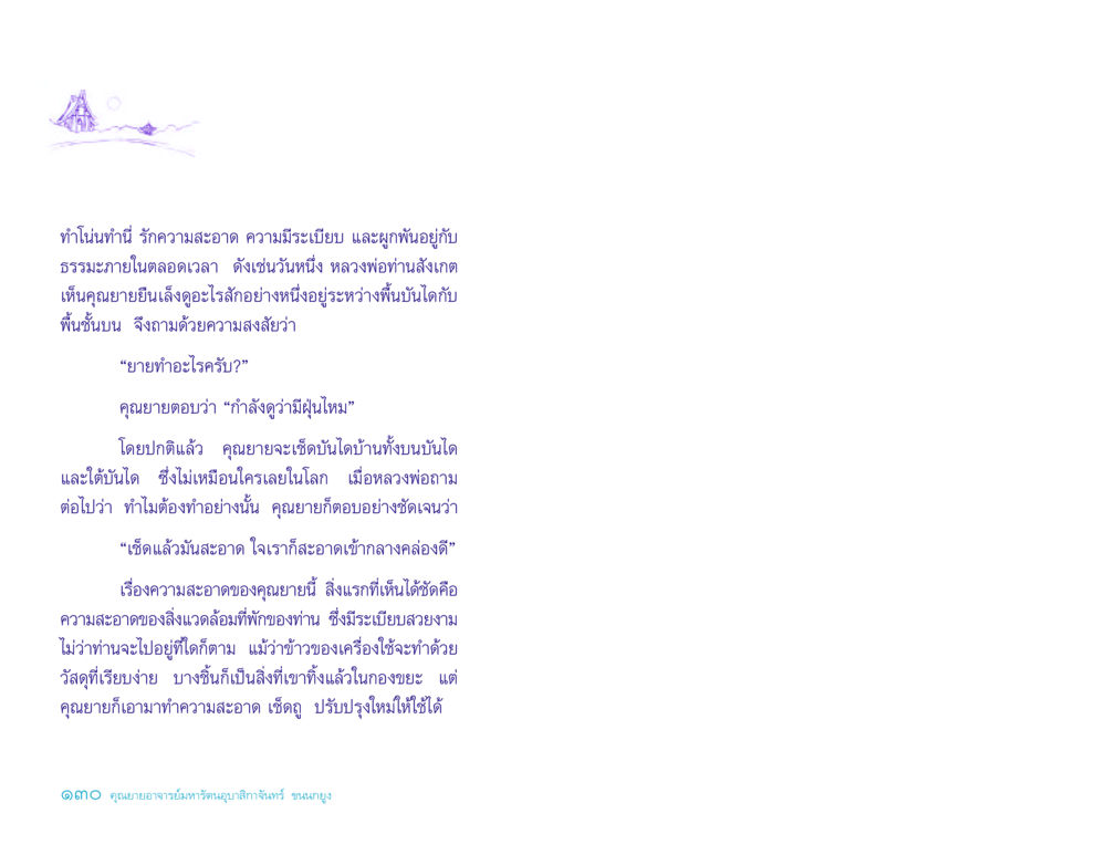 ความสะอาดและระเบียบในชีวิตประจำวัน ประวัติคุณยายอาจารย์ หน้า 130