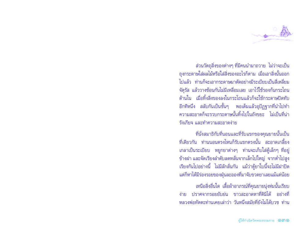 การจัดระเบียบสิ่งของในชีวิตประจำวัน ประวัติคุณยายอาจารย์ หน้า 131