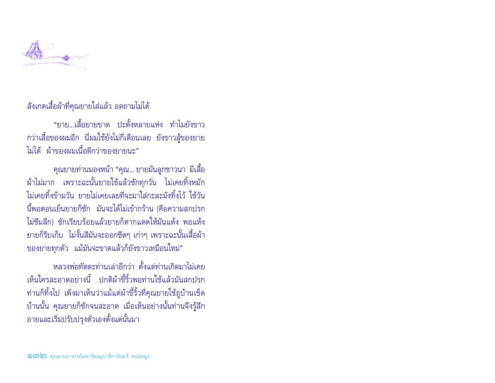 คุณยายและการดูแลเสื้อผ้า ประวัติคุณยายอาจารย์ หน้า 132
