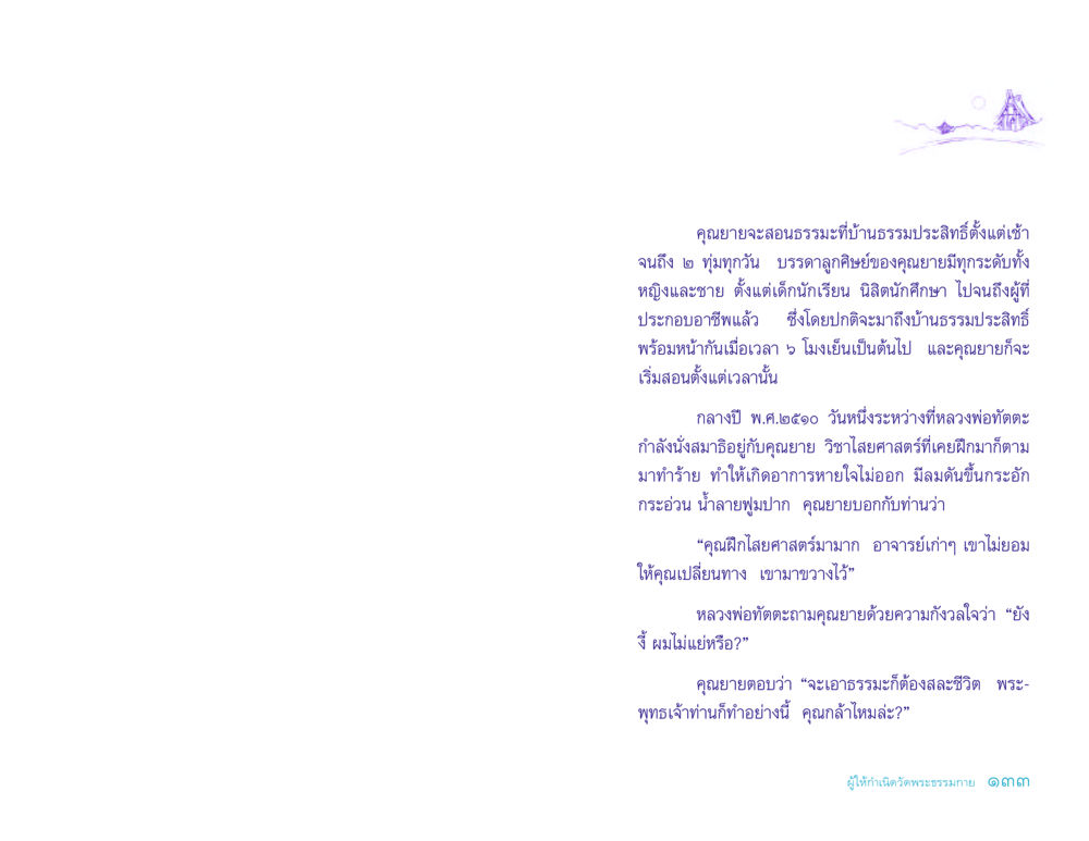 การสอนธรรมะที่บ้านธรรมประสิทธิ์ ประวัติคุณยายอาจารย์ หน้า 133