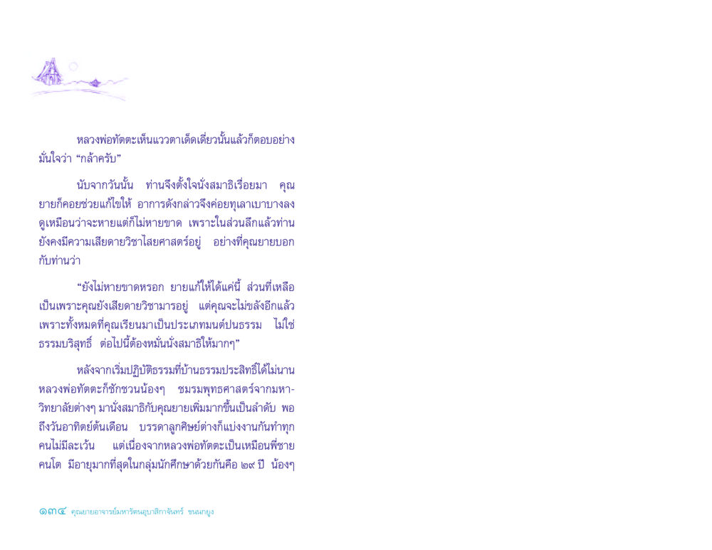 การนั่งสมาธิของหลวงพ่อทัตตะ ประวัติคุณยายอาจารย์ หน้า 134