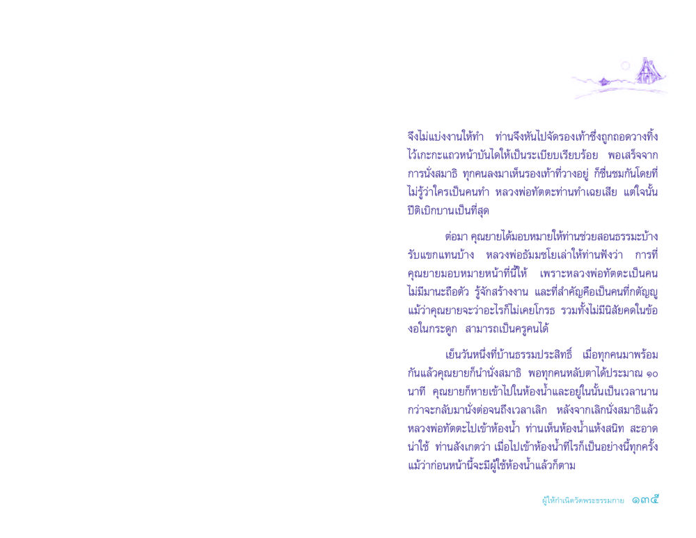 บทเรียนจากหลวงพ่อทัตตะ ประวัติคุณยายอาจารย์ หน้า 135
