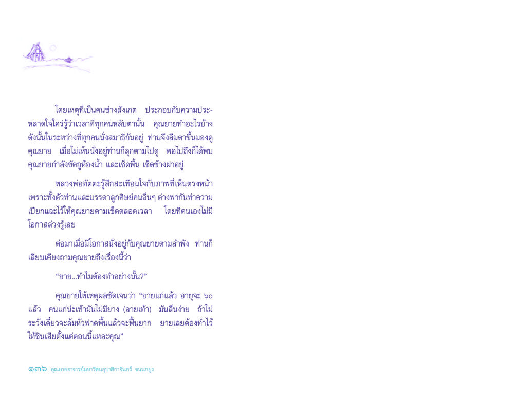 การสังเกตและบทเรียนจากคุณยาย ประวัติคุณยายอาจารย์ หน้า 136