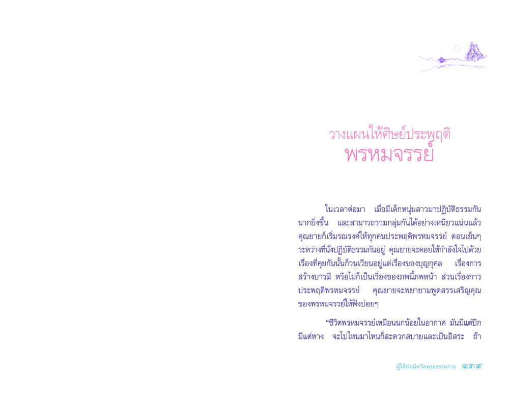 วางแผนให้ศิษย์ประพฤติพรหมจรรย์ ประวัติคุณยายอาจารย์ หน้า 139