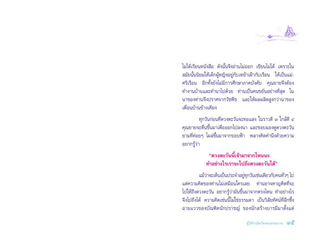 คุณยายและความฝันถึงดวงตะวัน ประวัติคุณยายอาจารย์ หน้า 15