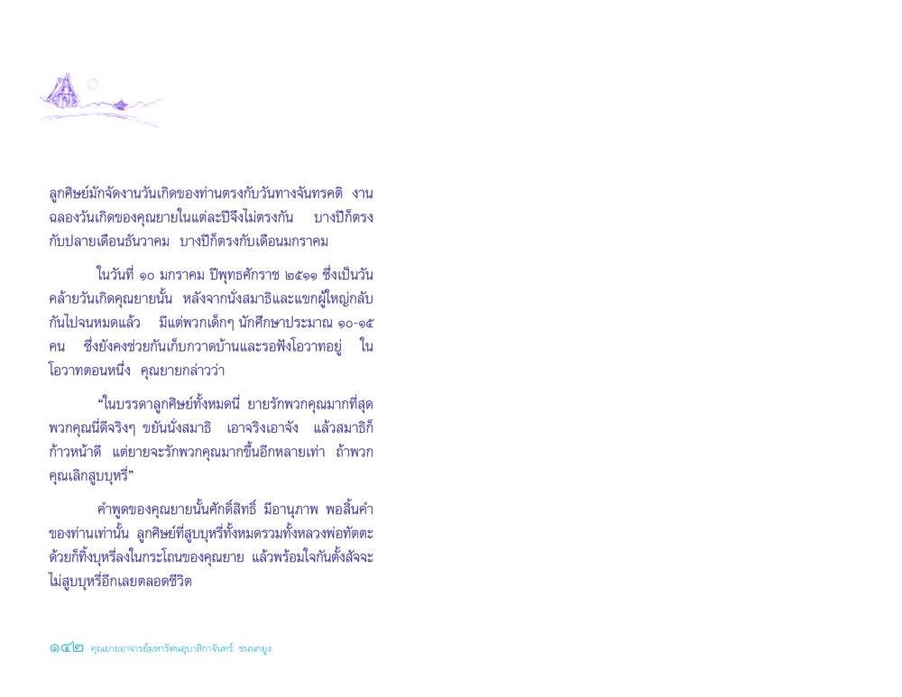การฉลองวันเกิดของคุณยาย ประวัติคุณยายอาจารย์ หน้า 142