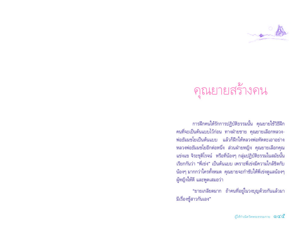 การฝึกคนให้รักการปฏิบัติธรรม ประวัติคุณยายอาจารย์ หน้า 145
