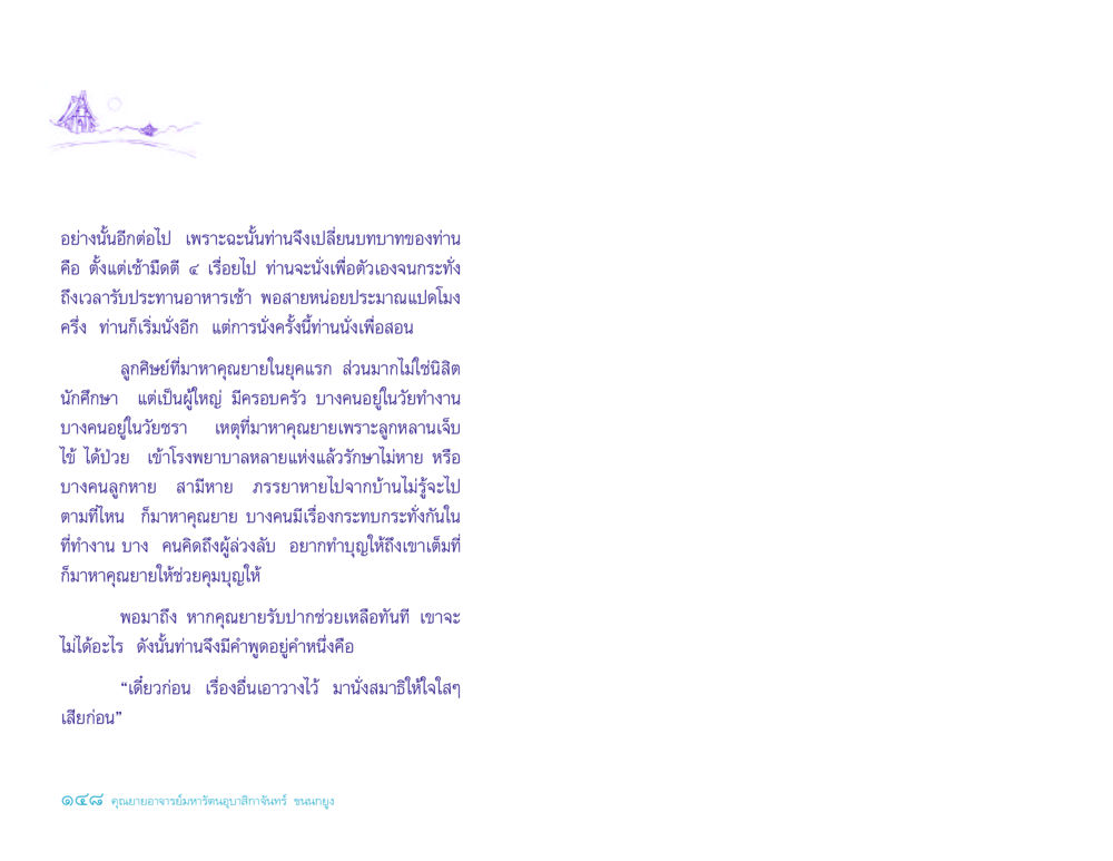การนั่งสมาธิและการสอนของคุณยาย ประวัติคุณยายอาจารย์ หน้า 148