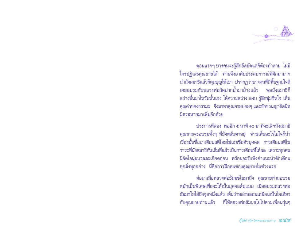 การนั่งสมาธิและการอบรมจิตใจ ประวัติคุณยายอาจารย์ หน้า 149