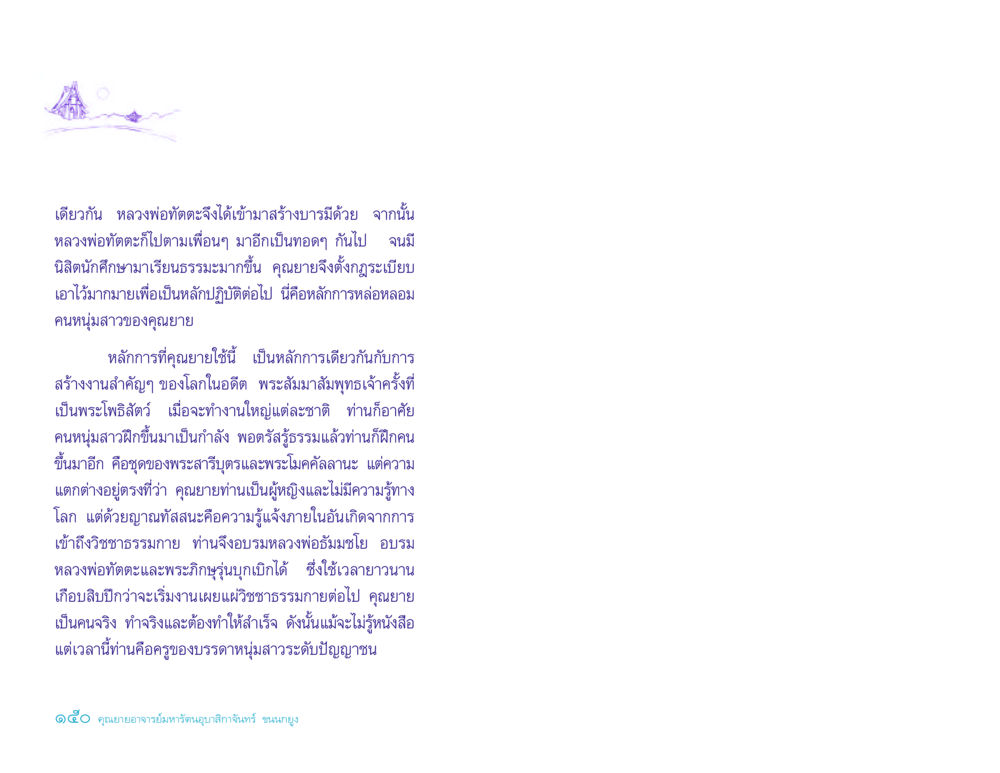 การสร้างบารมีของหลวงพ่อทัตตะ ประวัติคุณยายอาจารย์ หน้า 150