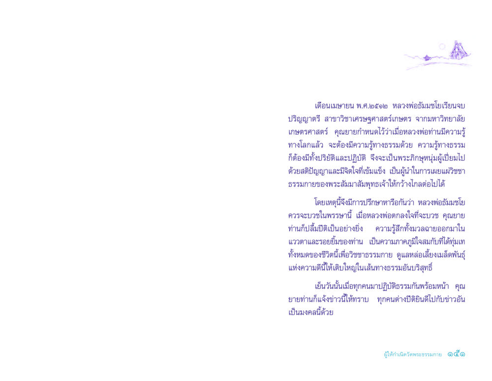 หลวงพ่อธัมมชโย: การเข้าสู่ทางธรรม ประวัติคุณยายอาจารย์ หน้า 151