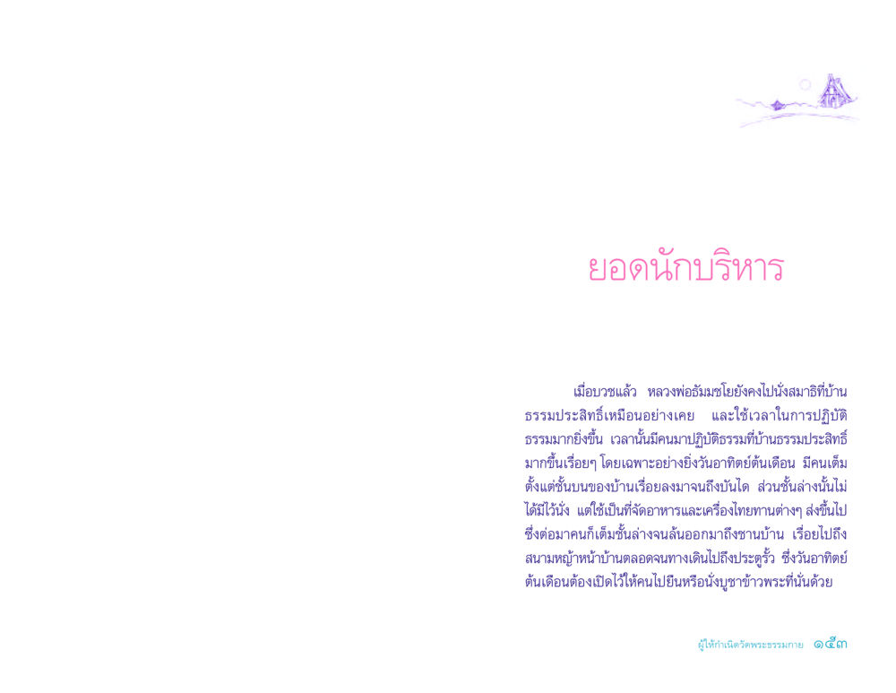 ยอดนักบริหาร ประวัติคุณยายอาจารย์ หน้า 153