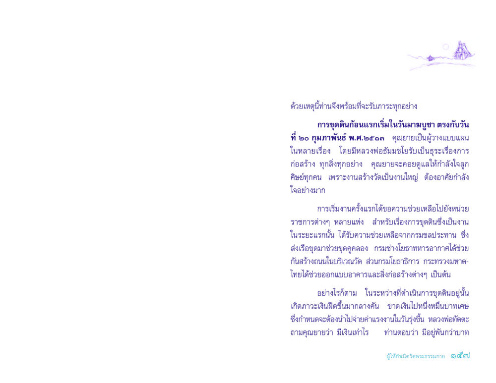 การก่อสร้างวัดพระธรรมกาย ประวัติคุณยายอาจารย์ หน้า 157