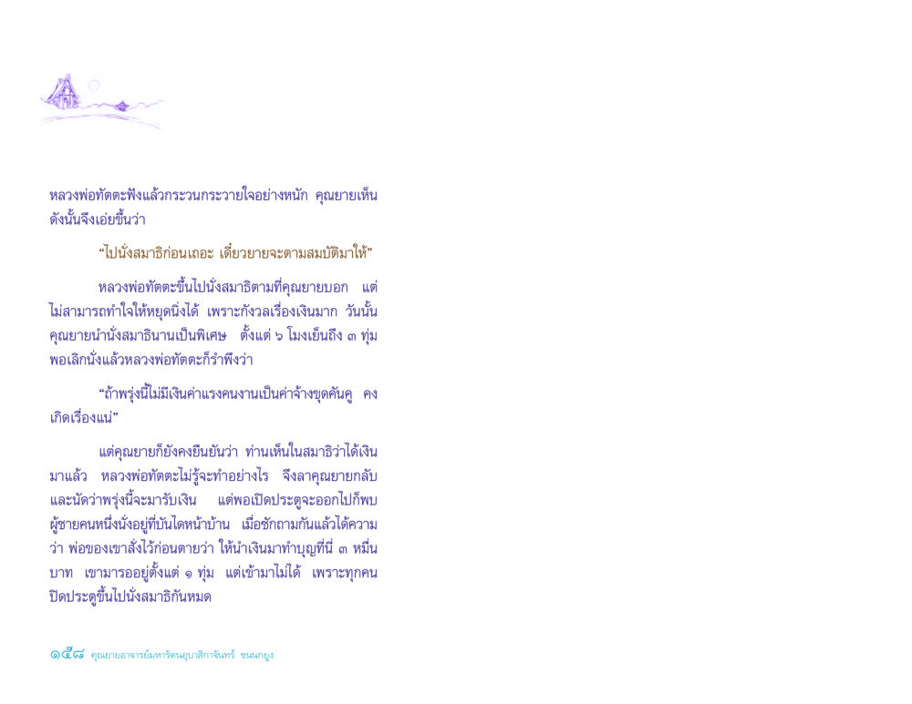 การนั่งสมาธิและการทำบุญ ประวัติคุณยายอาจารย์ หน้า 158